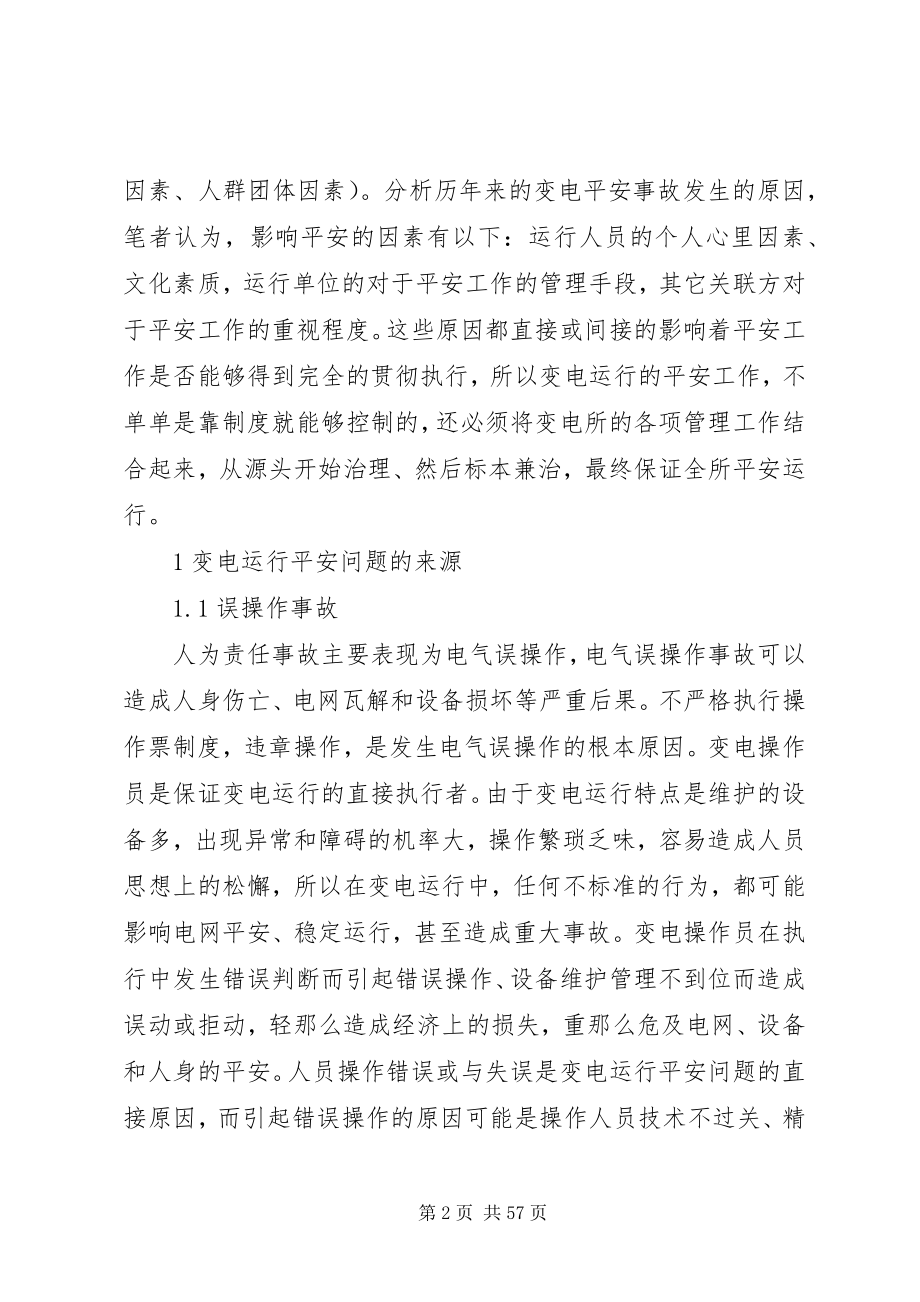 2023年变电运行中影响安全的问题及控制措施新编.docx_第2页