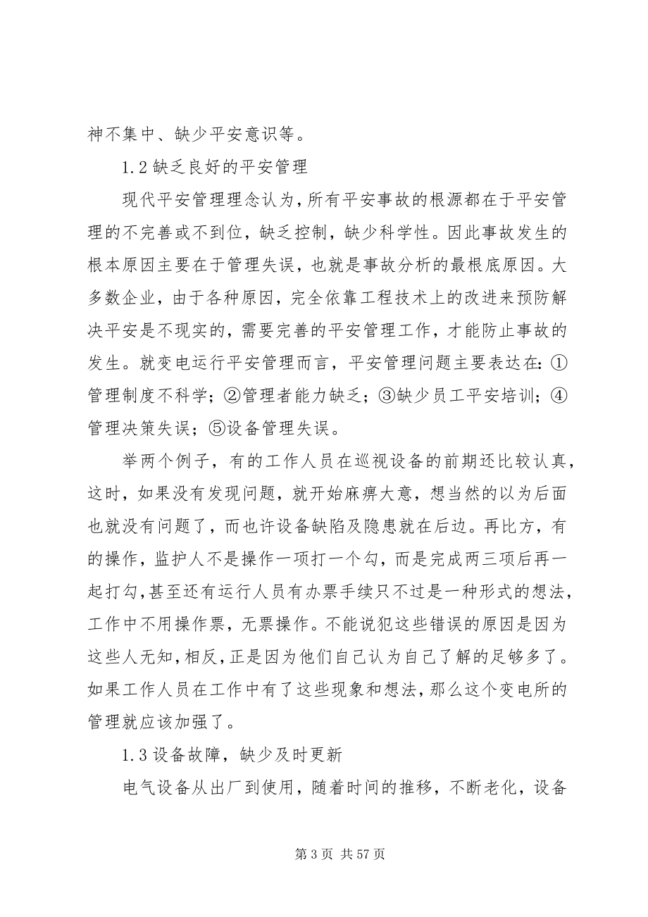 2023年变电运行中影响安全的问题及控制措施新编.docx_第3页