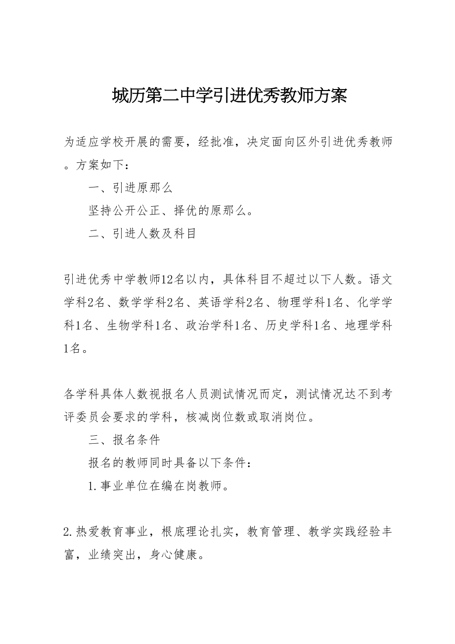 2023年城历第二中学引进优秀教师方案.doc_第1页