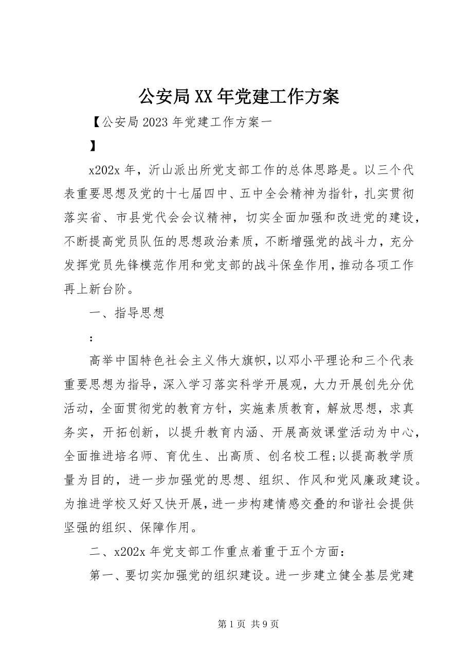 2023年公安局某年党建工作计划.docx_第1页