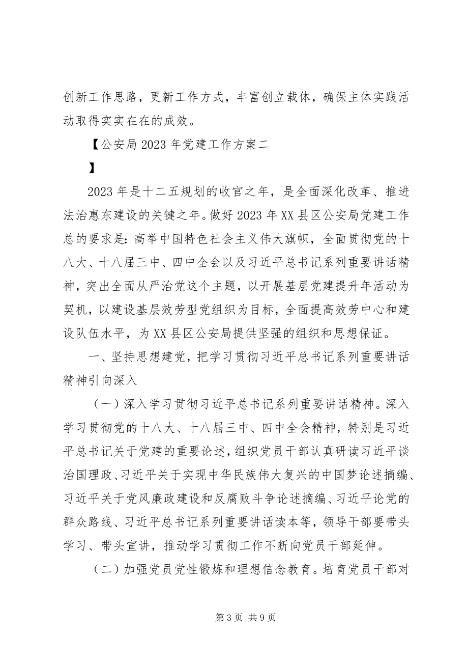 2023年公安局某年党建工作计划.docx_第3页