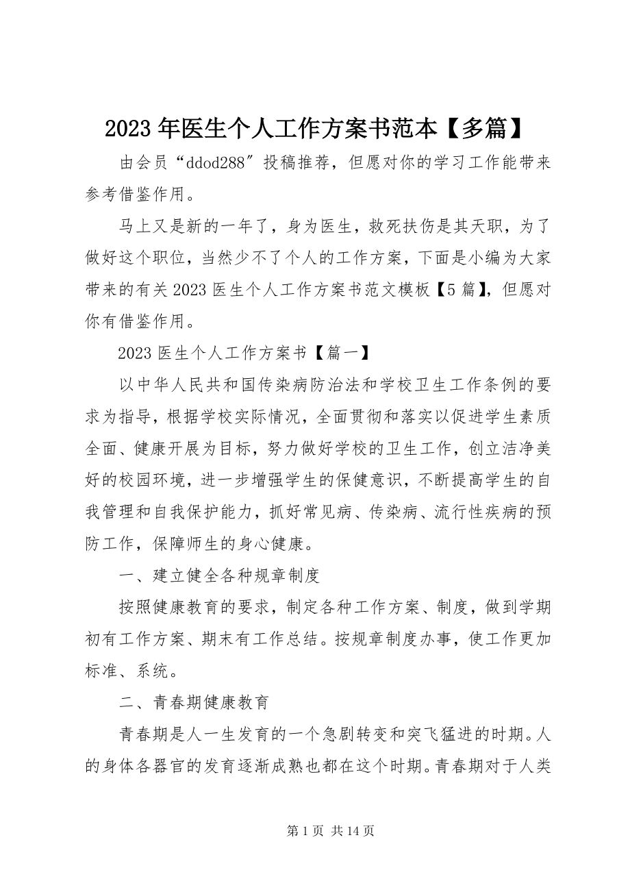 2023年医生个人工作计划书范本多篇.docx_第1页