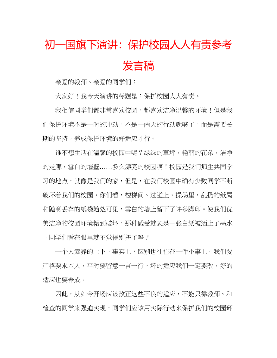 2023年初一国旗下演讲保护校园人人有责发言稿.docx_第1页