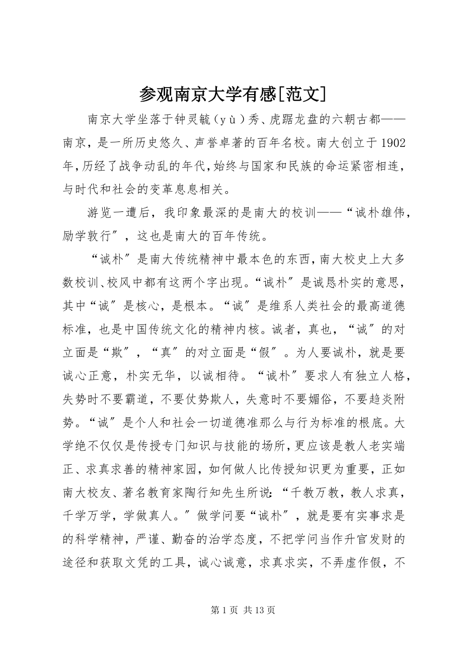 2023年参观南京大学有感新编.docx_第1页