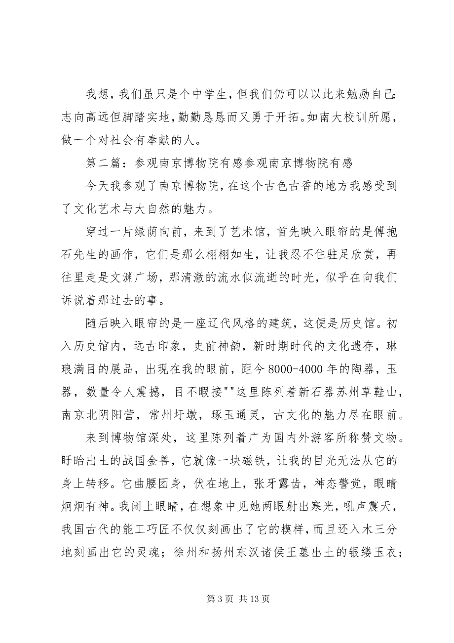 2023年参观南京大学有感新编.docx_第3页