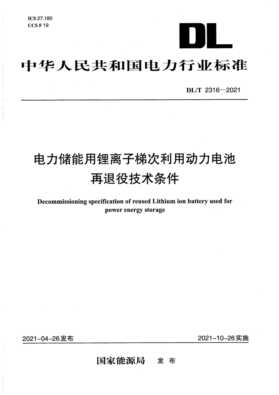 DL∕T 2316-2021 电力储能用锂离子梯次利用动力电池再退役技术条件.pdf_第1页