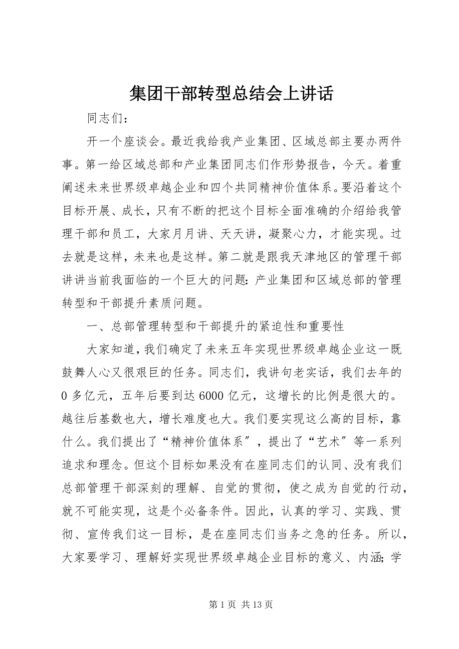 2023年集团干部转型总结会上致辞.docx_第1页