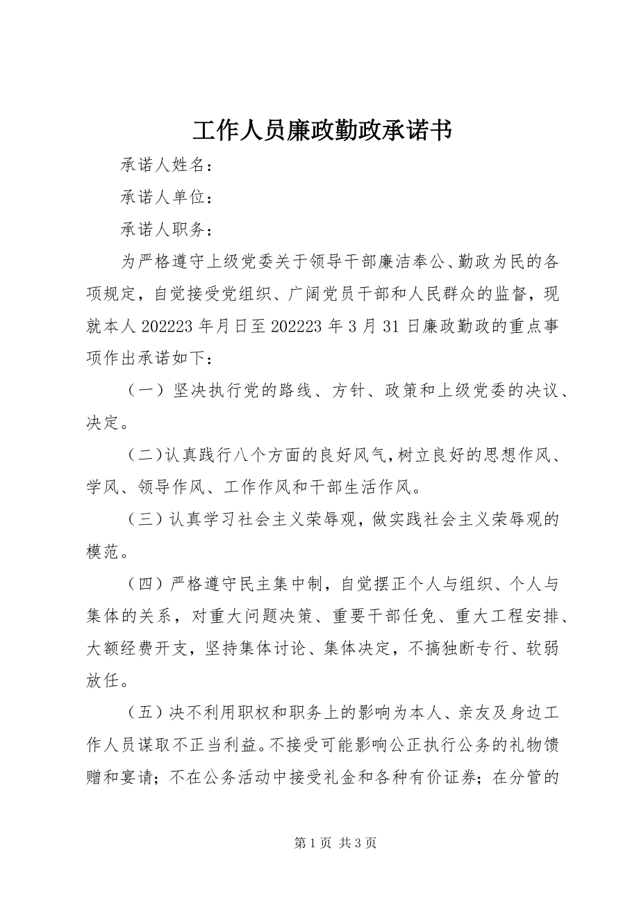 2023年工作人员廉政勤政承诺书.docx_第1页