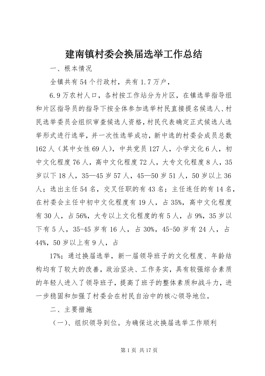 2023年建南镇村委会换届选举工作总结.docx_第1页