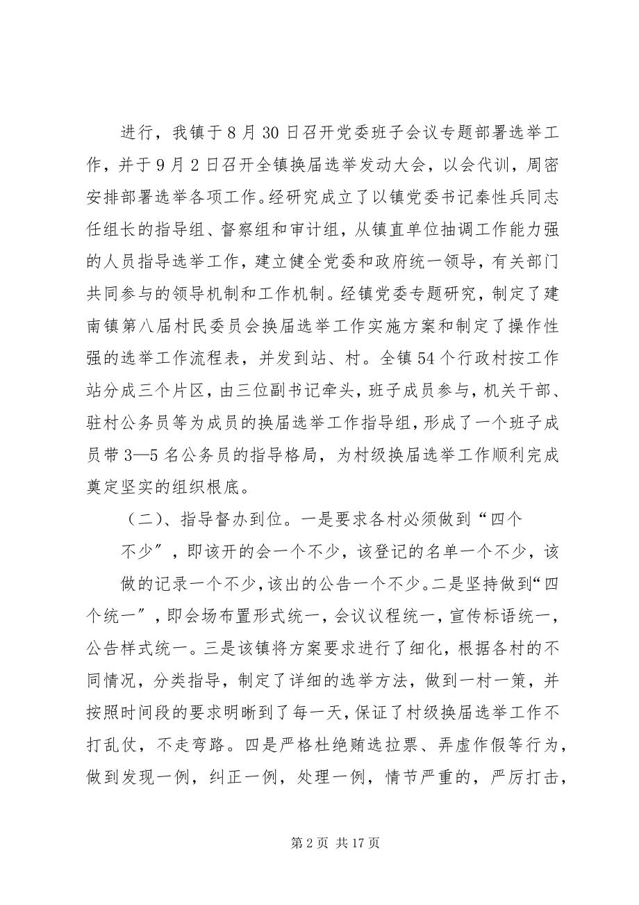 2023年建南镇村委会换届选举工作总结.docx_第2页