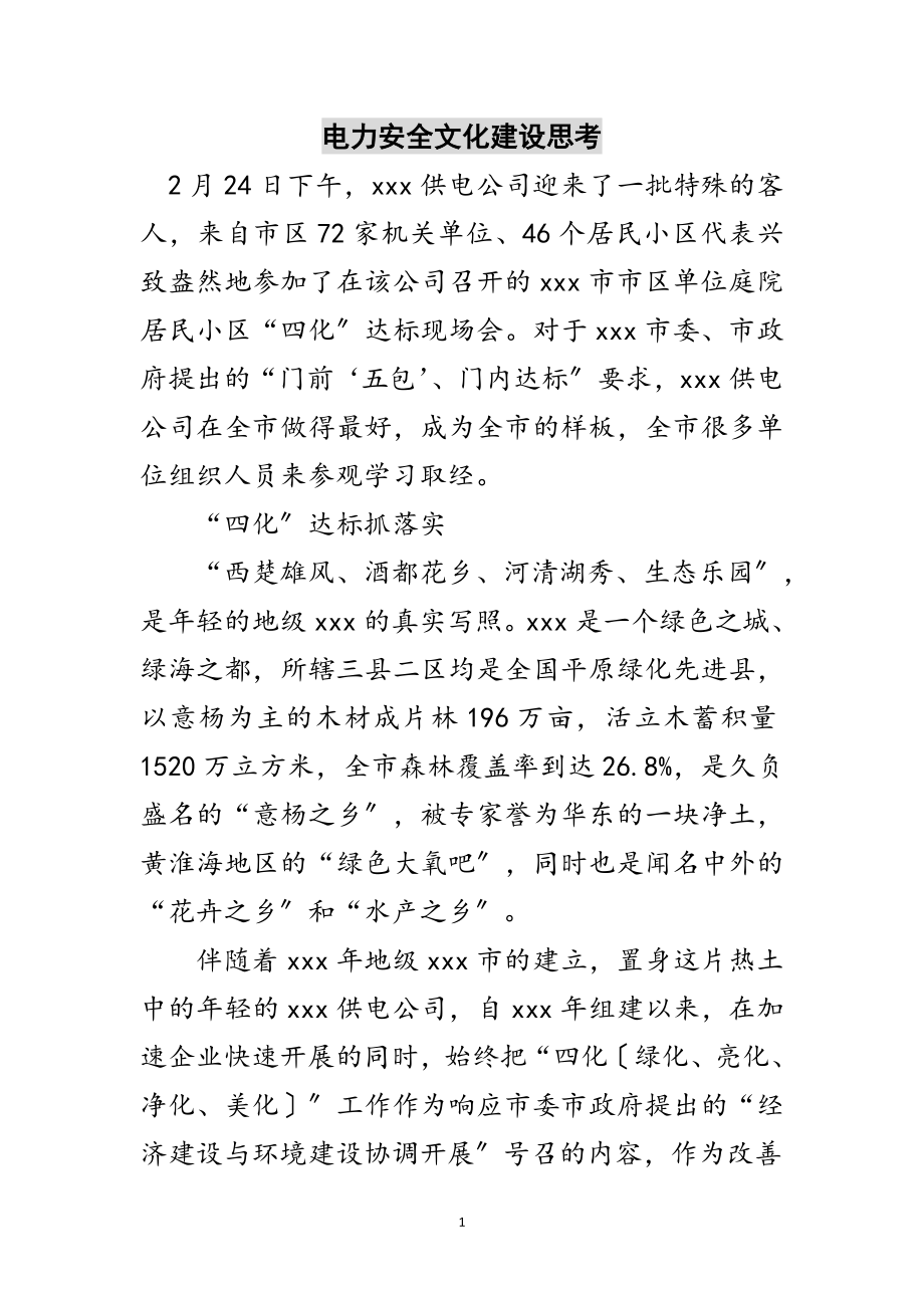 2023年电力安全文化建设思考范文.doc_第1页