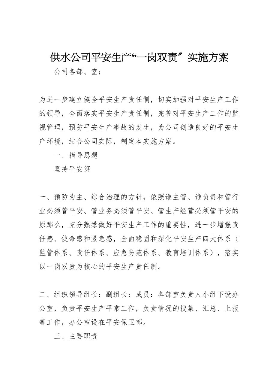 2023年供水公司安全生产一岗双责实施方案.doc_第1页