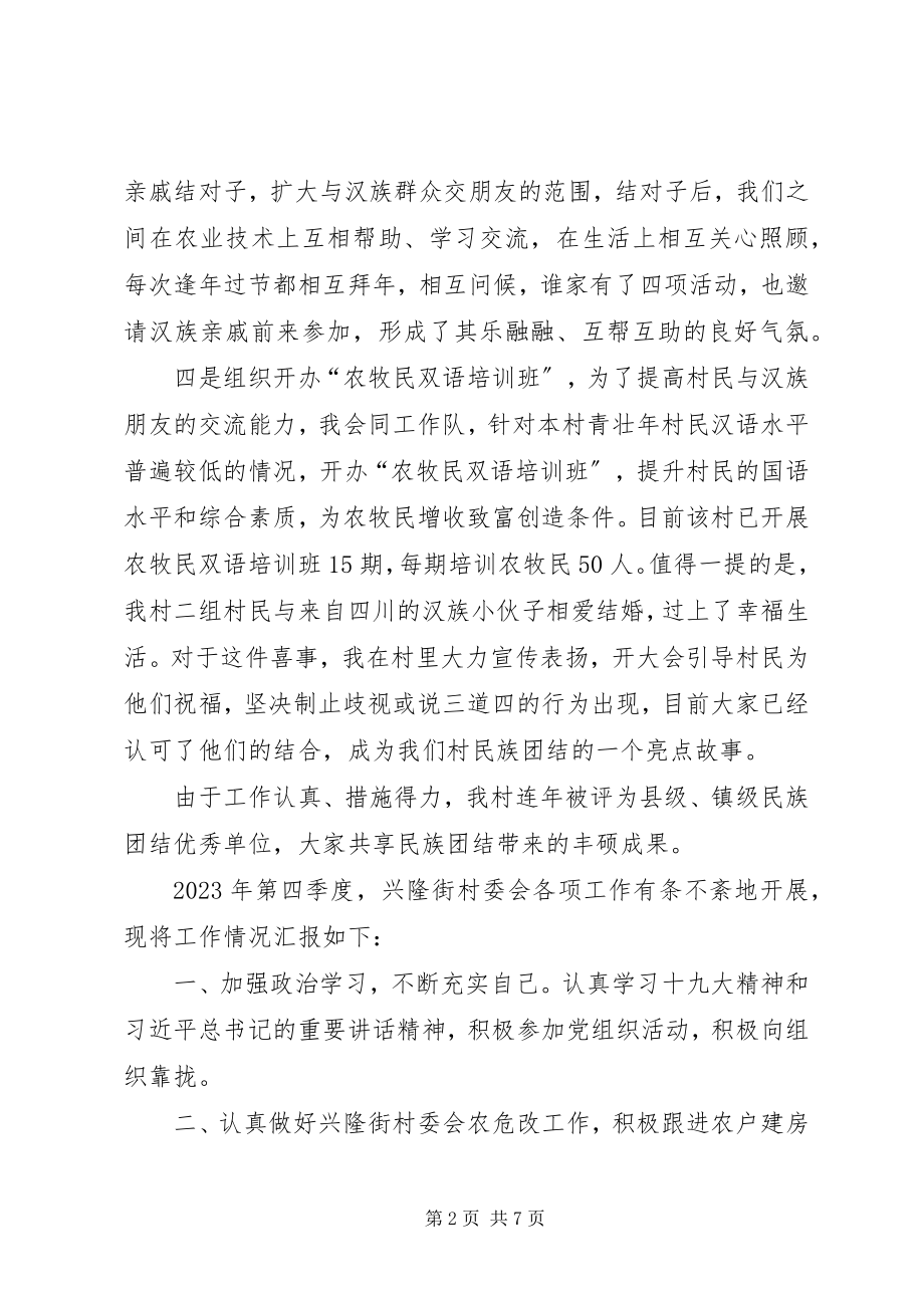 2023年党支部书记推进民族团结工作总结.docx_第2页