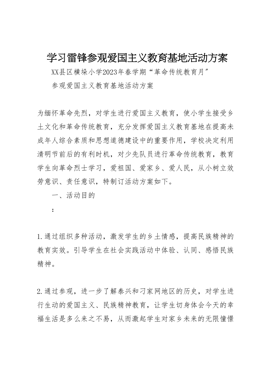 2023年学习雷锋参观爱国主义教育基地活动方案 2.doc_第1页