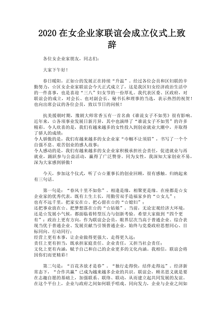 2023年在女企业家联谊会成立仪式上致辞.doc_第1页