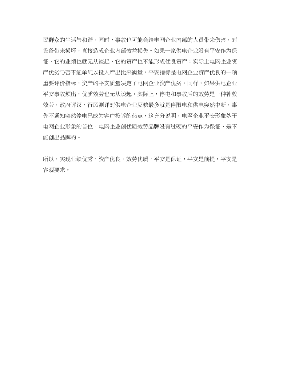 2023年《安全文化》之建设供电企业安全文化的必要性.docx_第2页