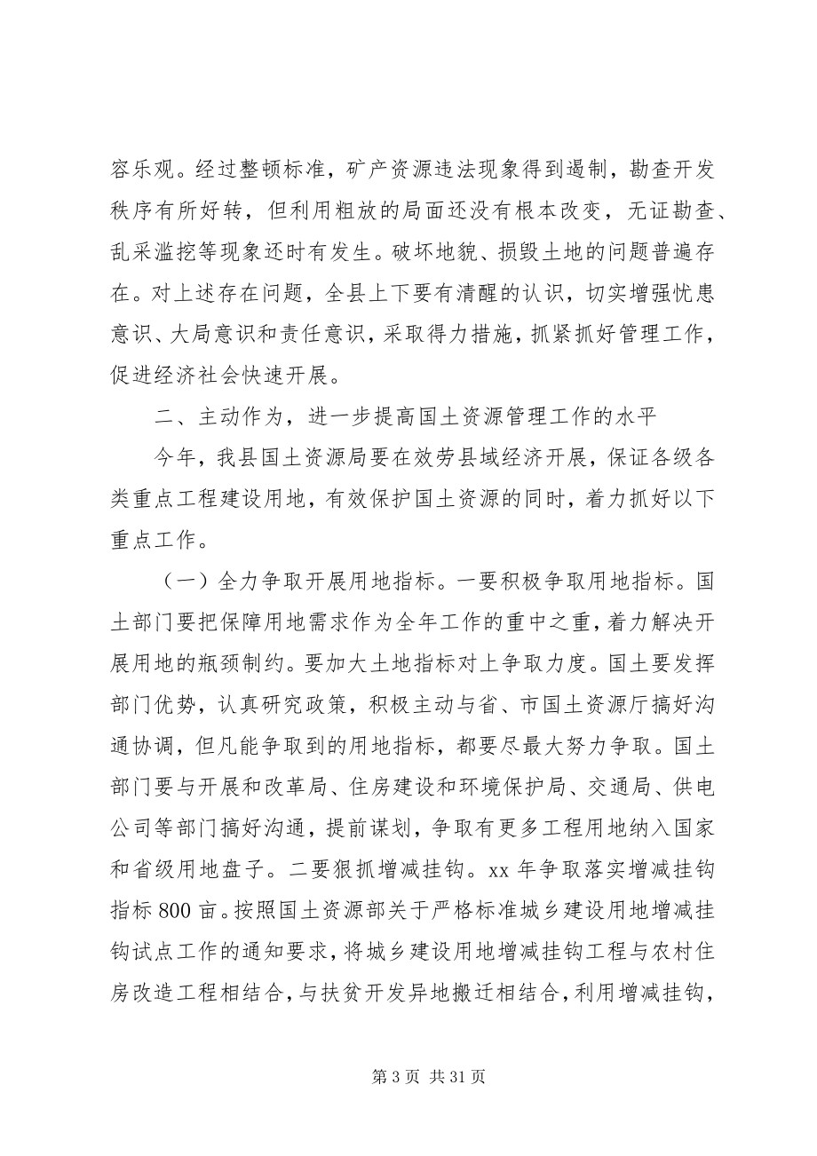 2023年全县国土资源工作会议致辞.docx_第3页