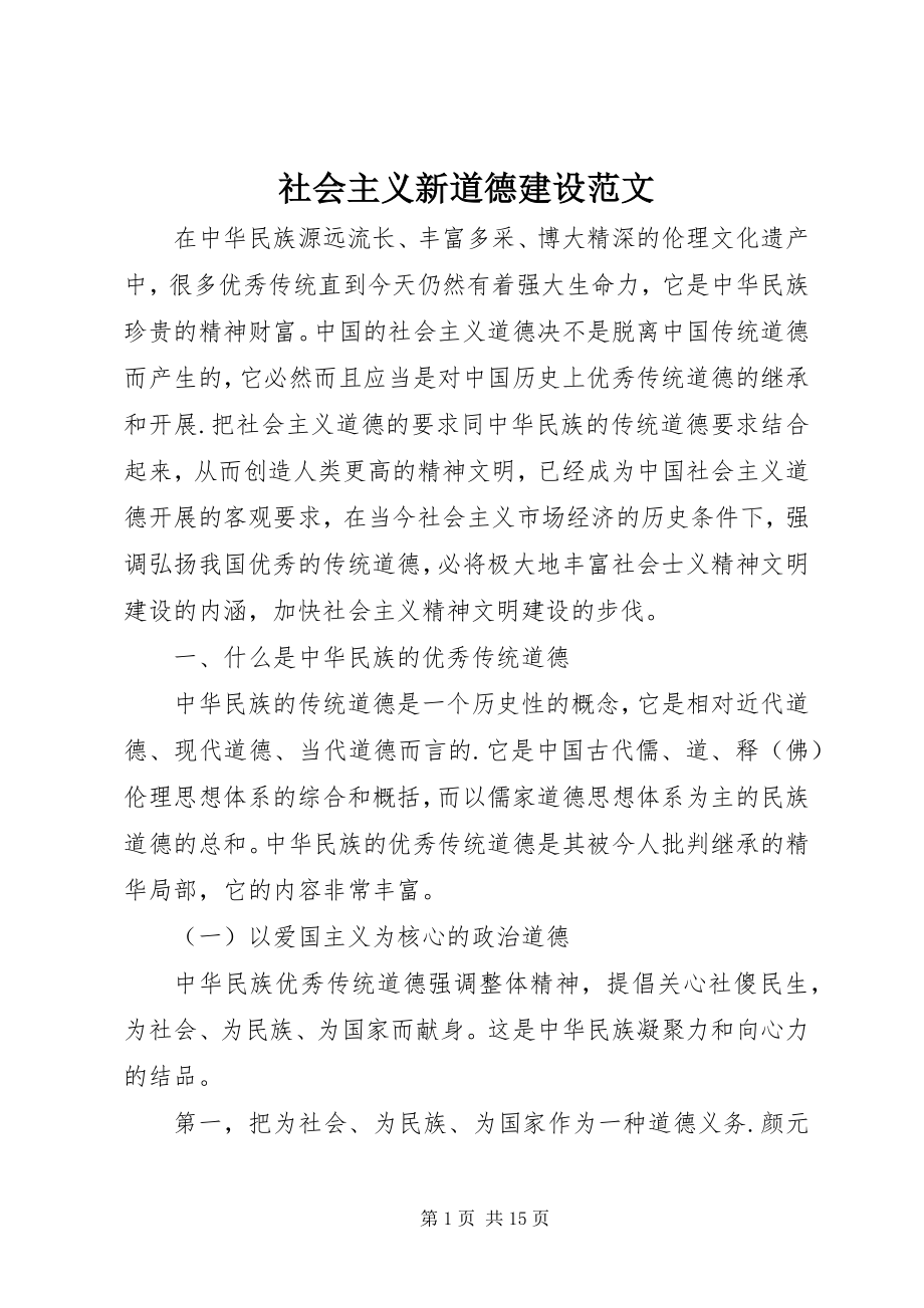 2023年社会主义新道德建设.docx_第1页