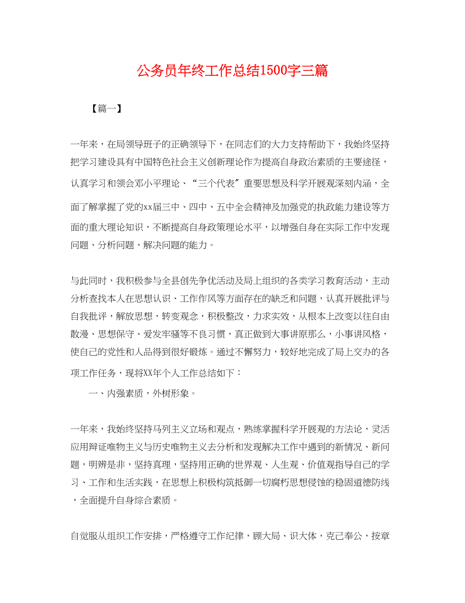 2023年公务员终工作总结1500字三篇.docx_第1页