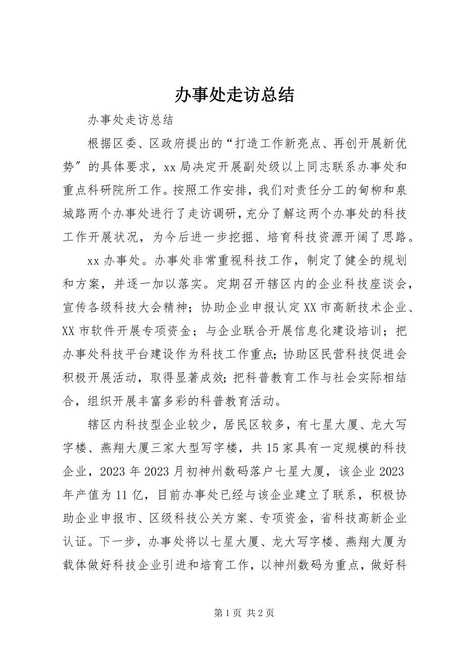 2023年办事处走访总结新编.docx_第1页