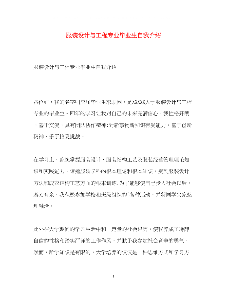 2023年服装设计与工程专业毕业生自我介绍.docx_第1页