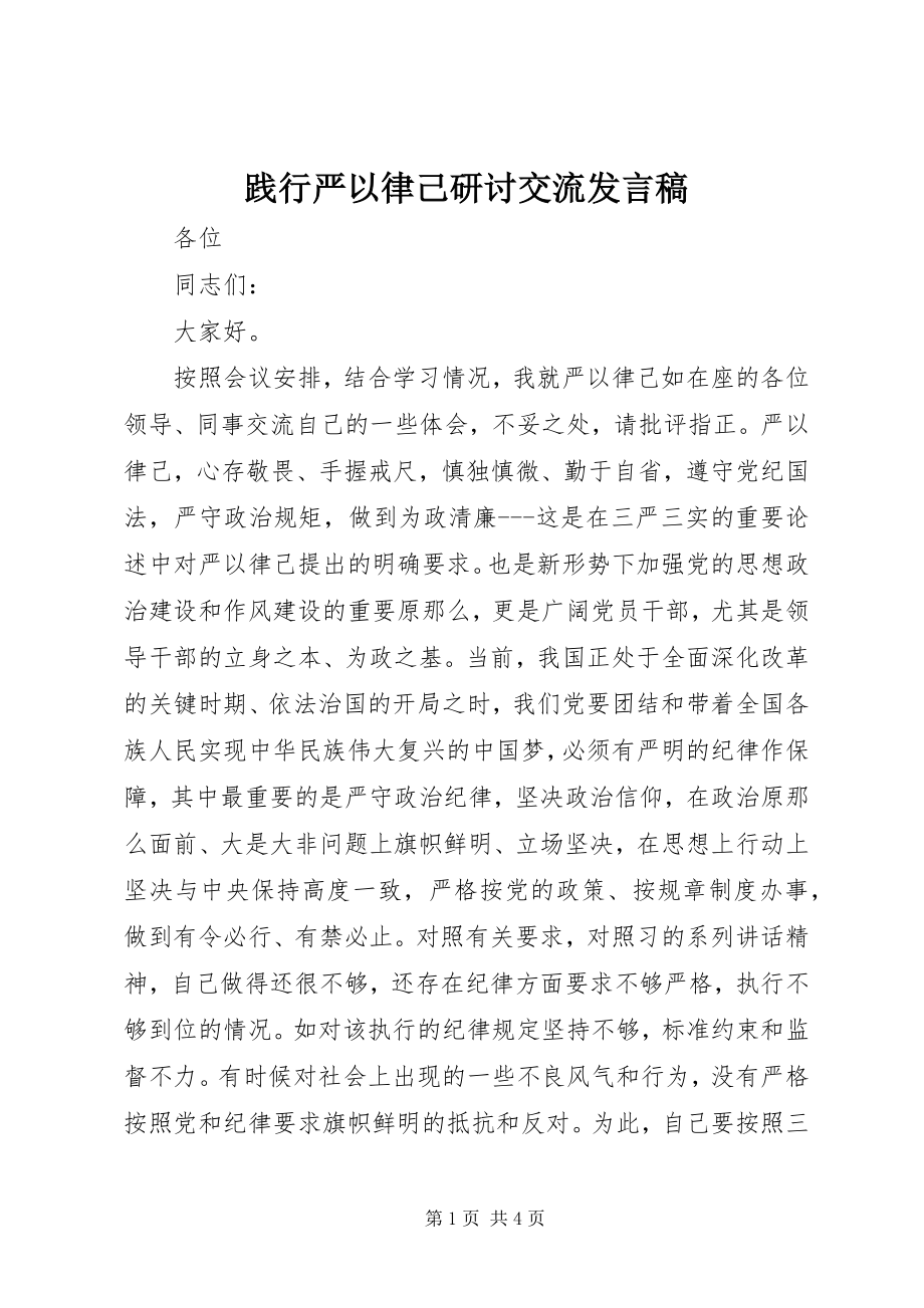 2023年践行严以律己研讨交流讲话稿.docx_第1页