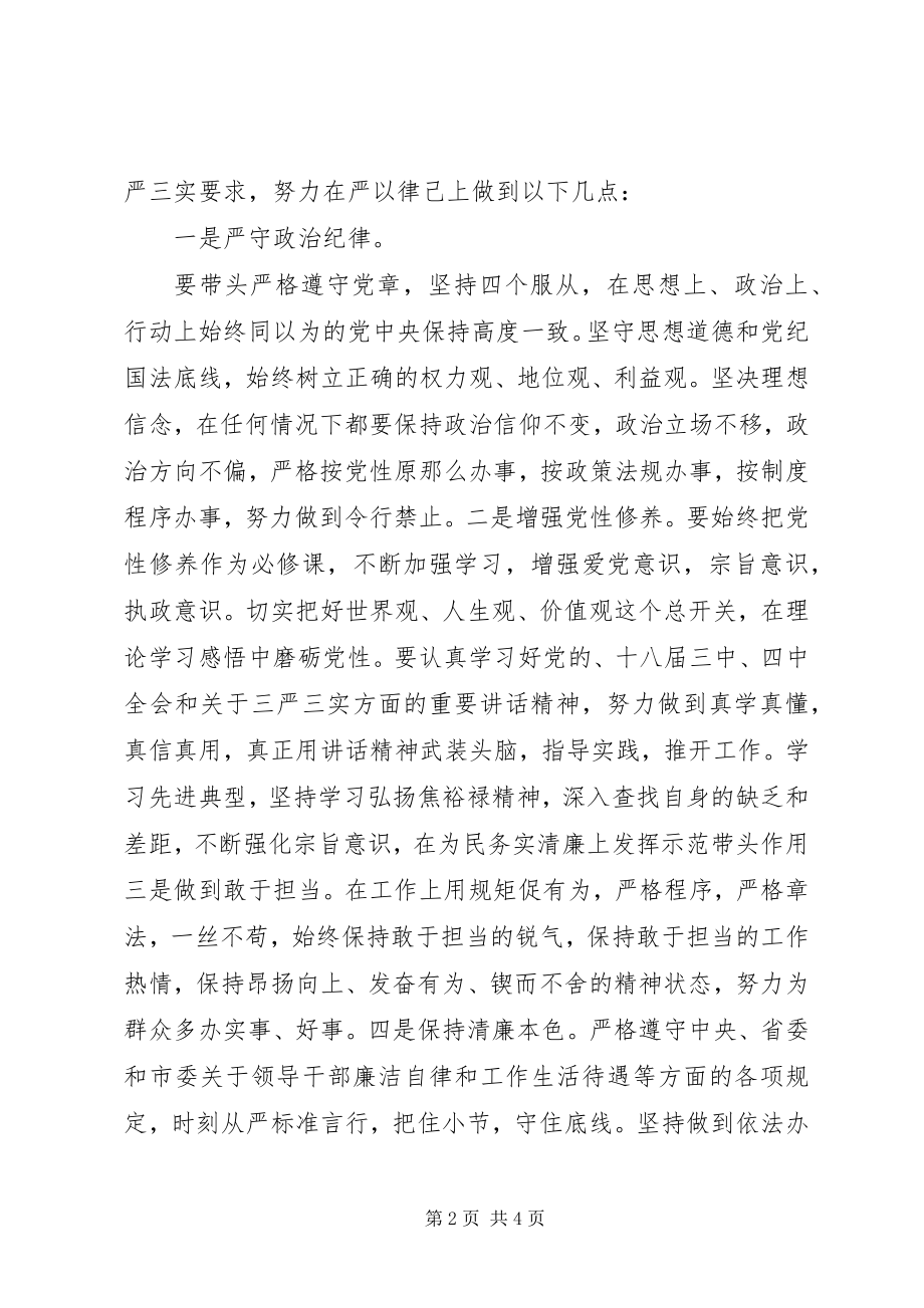 2023年践行严以律己研讨交流讲话稿.docx_第2页