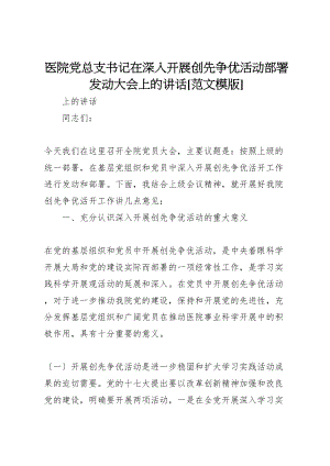 2023年医院党总支书记在深入开展创先争优活动部署动员大会上的致辞范文模版.doc