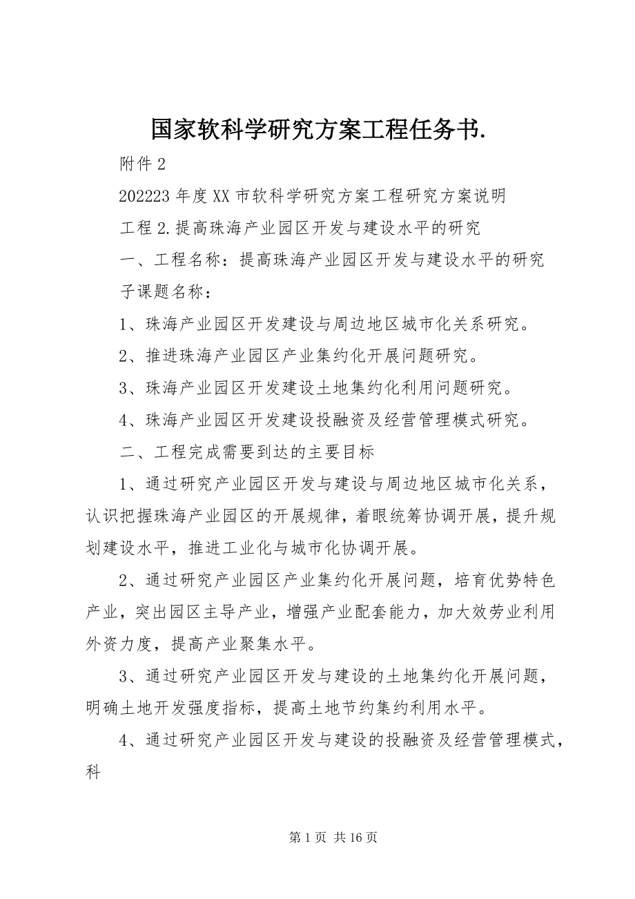 2023年国家软科学研究计划项目任务书.docx_第1页