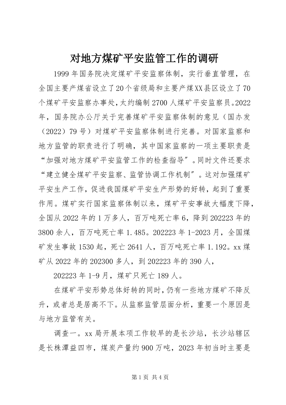 2023年对地方煤矿安全监管工作的调研.docx_第1页