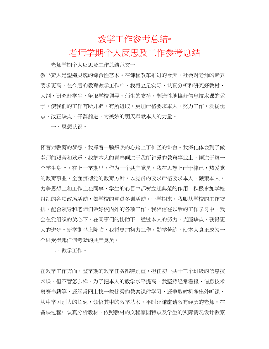 2023年教学工作总结教师学期个人反思及工作总结.docx_第1页