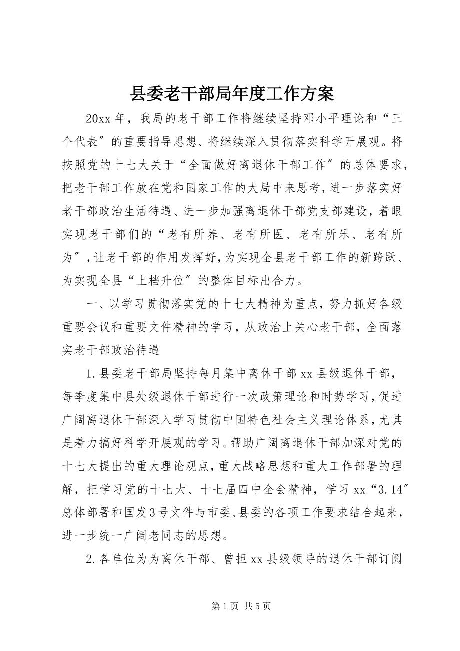 2023年县委老干部局年度工作计划.docx_第1页