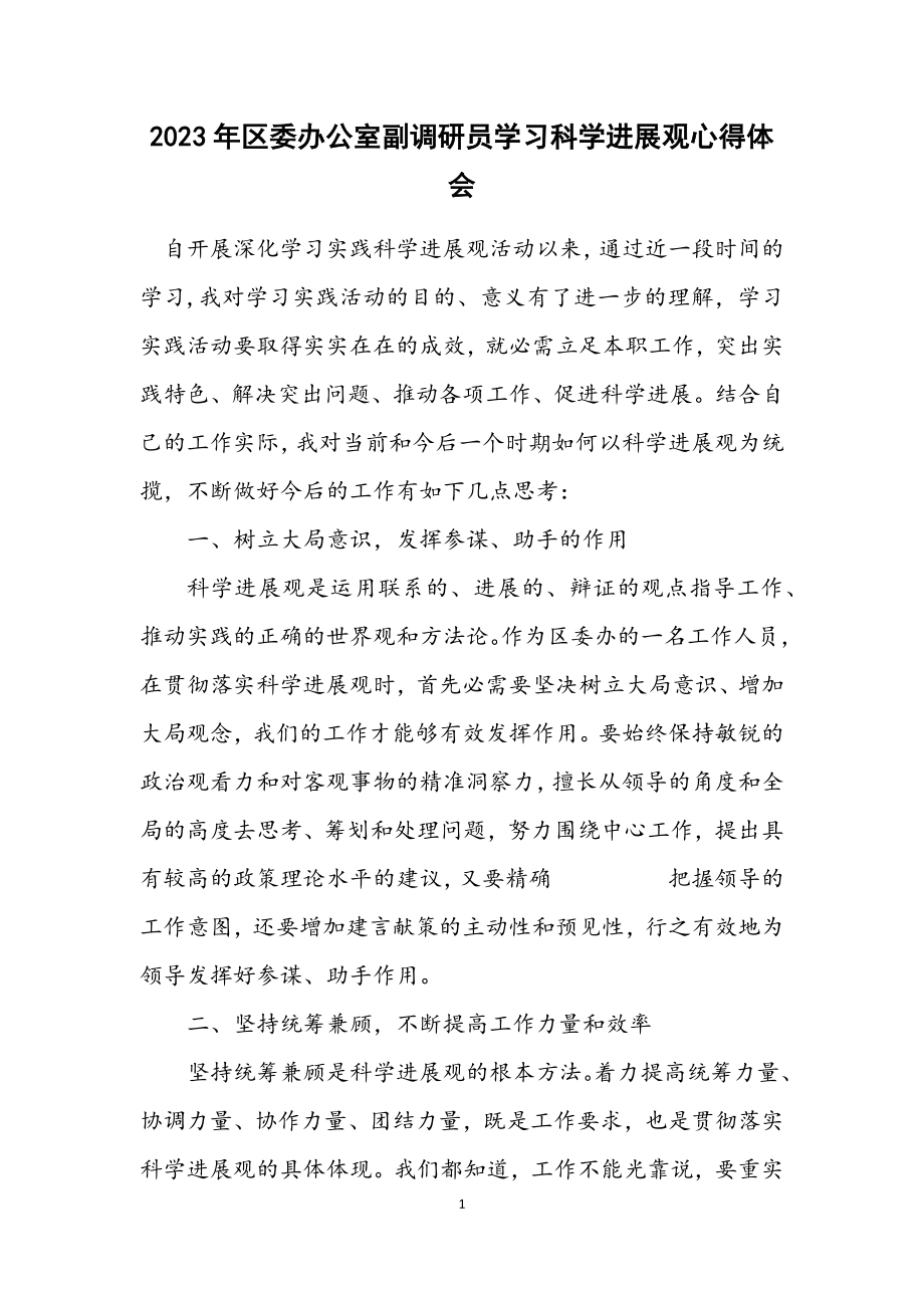 2023年区委办公室副调研员学习科学发展观心得体会.docx_第1页