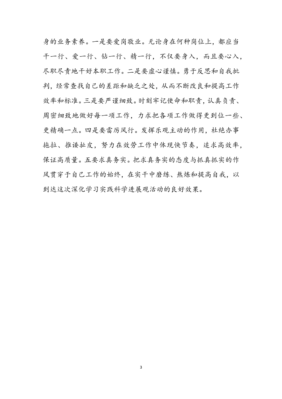 2023年区委办公室副调研员学习科学发展观心得体会.docx_第3页