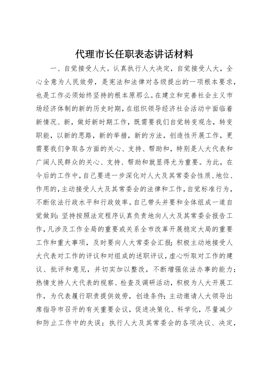 2023年代理市长任职表态致辞材料.docx_第1页