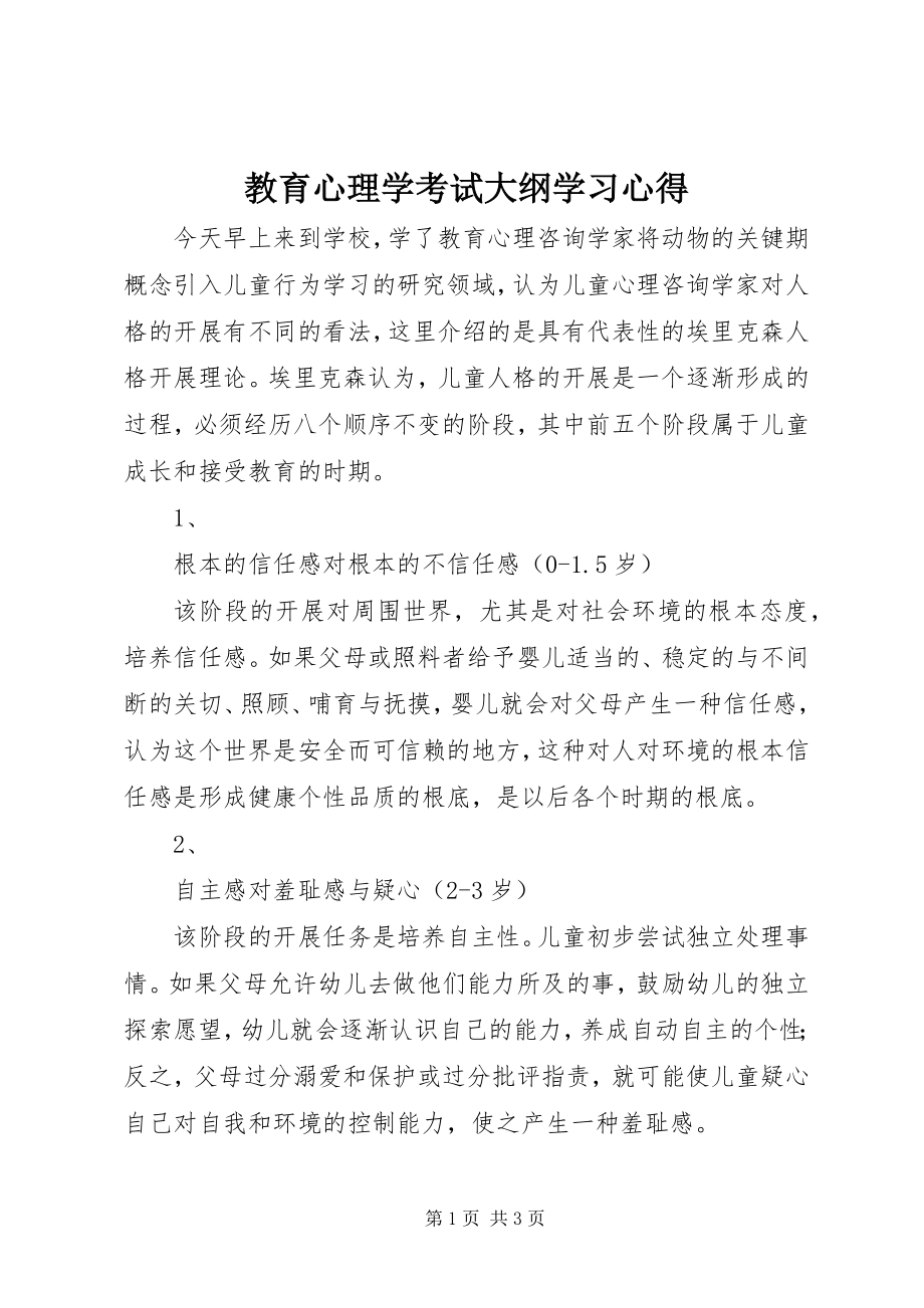 2023年《教育心理学考试大纲》学习心得.docx_第1页