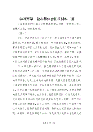 2023年学习两学一做心得体会汇报材料三篇.docx