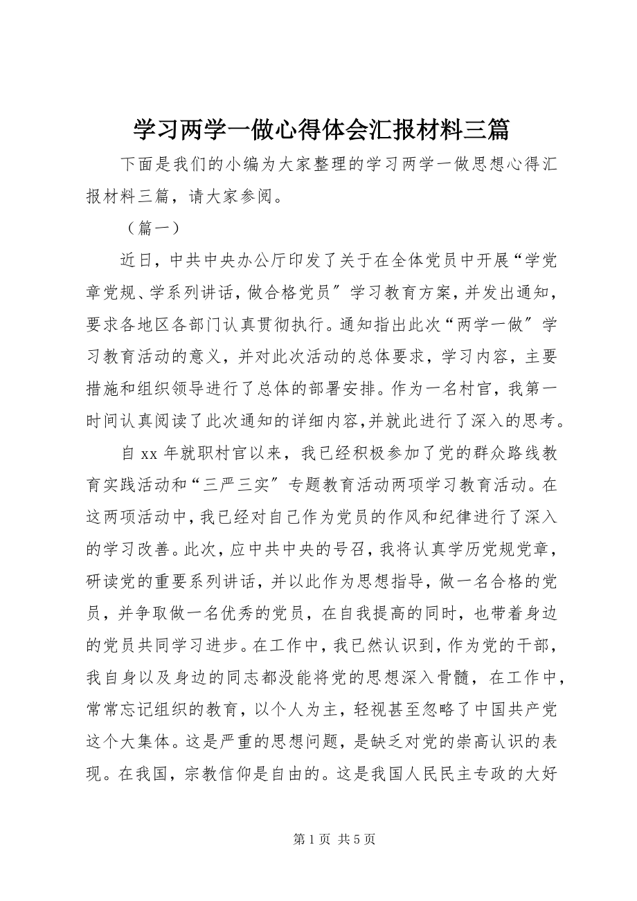 2023年学习两学一做心得体会汇报材料三篇.docx_第1页