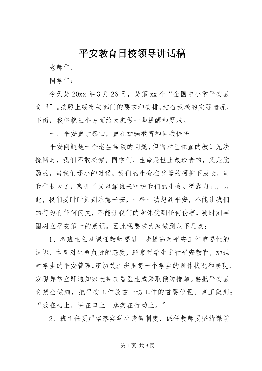 2023年安全教育日校领导致辞稿新编.docx_第1页