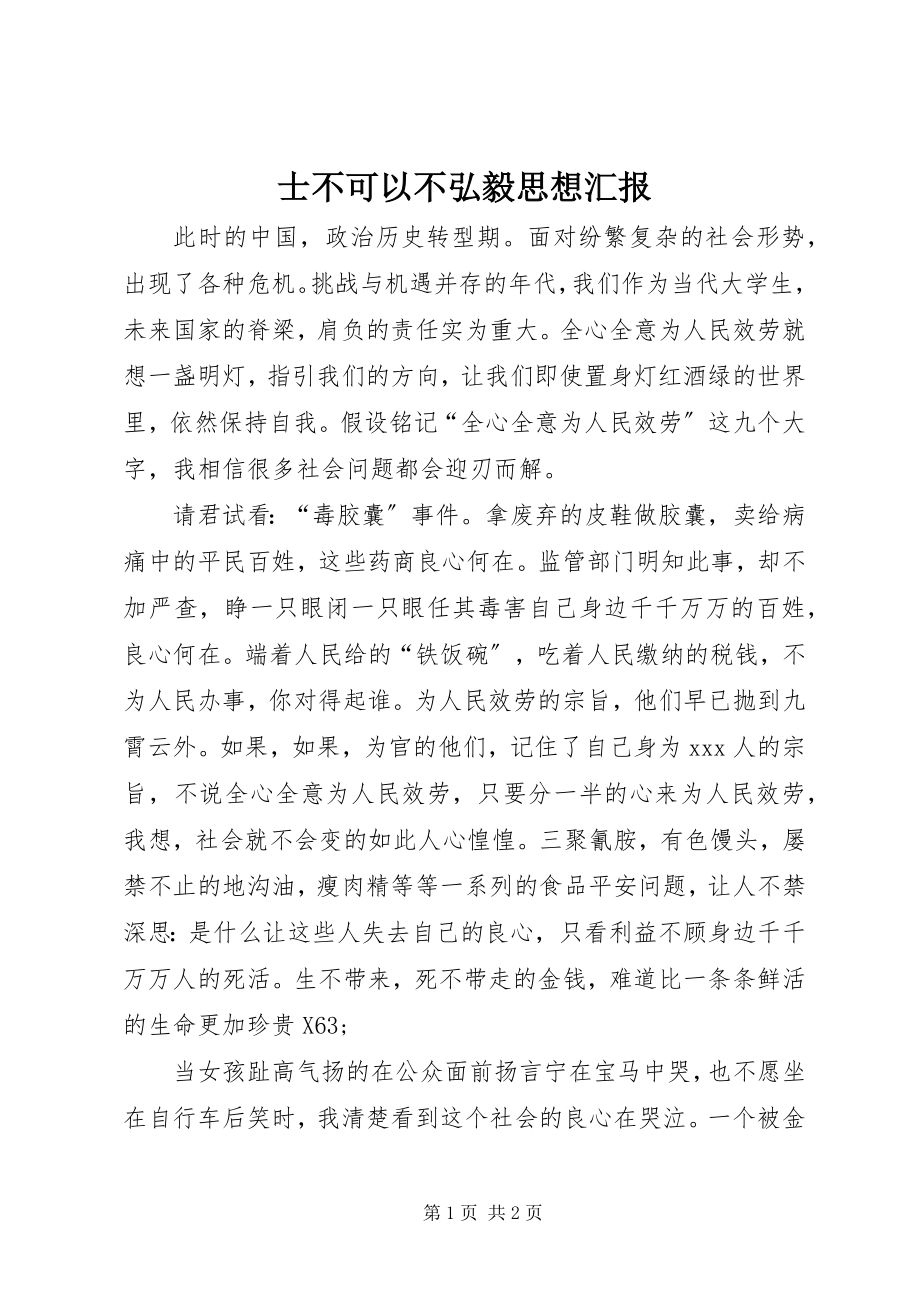 2023年士不可以不弘毅思想汇报.docx_第1页