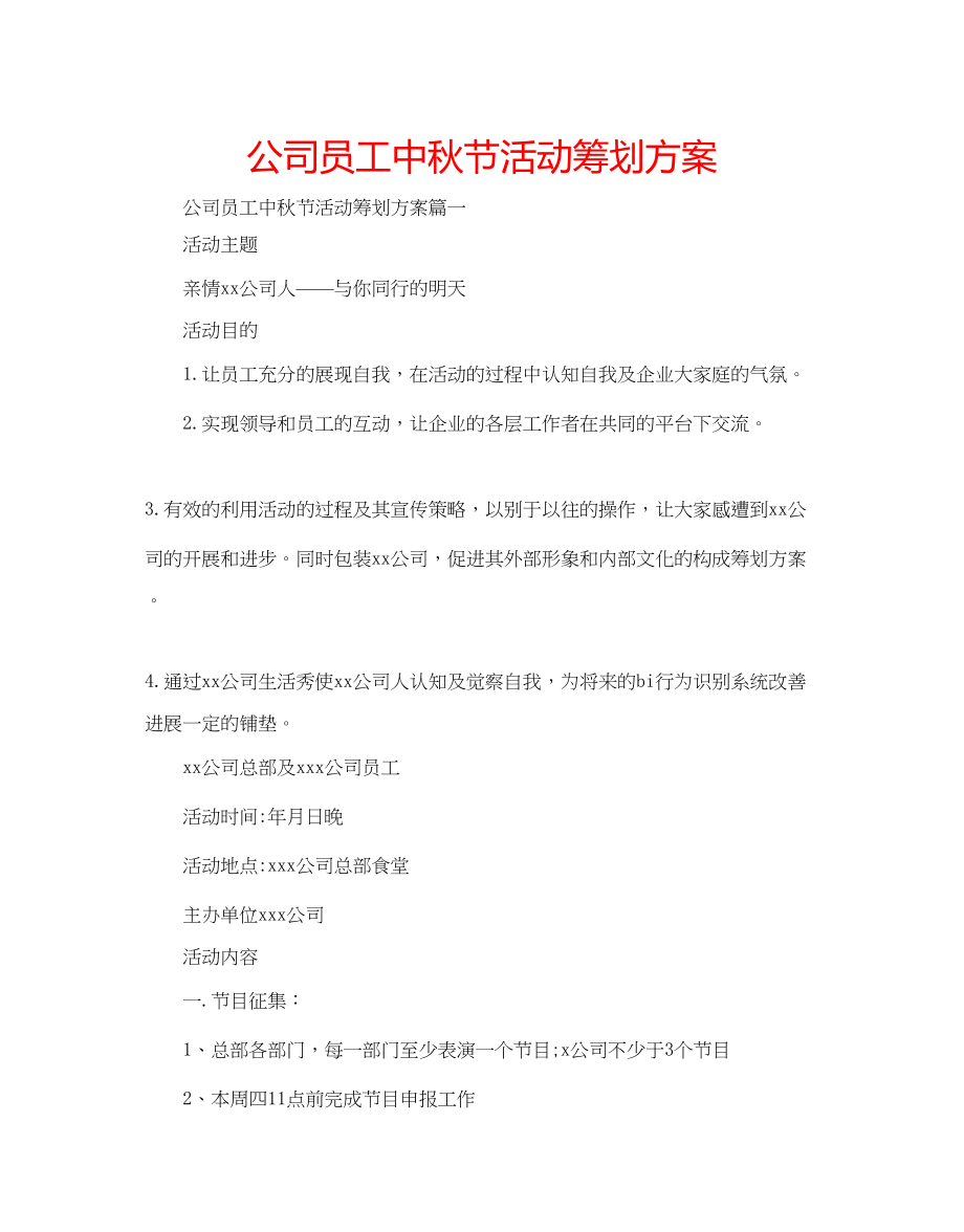 2023年公司员工中秋节活动策划方案.docx_第1页