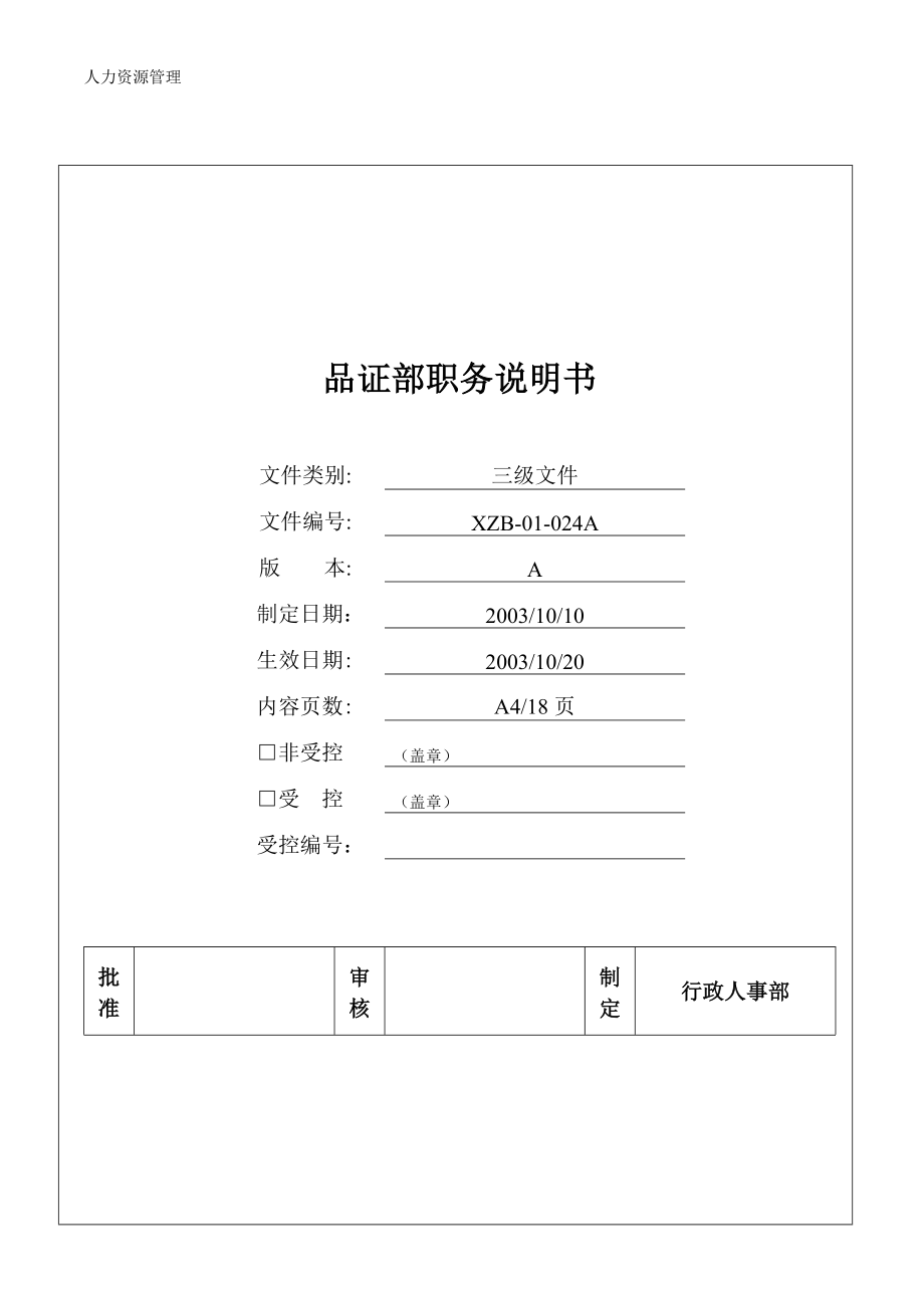 人力资源管理 企业管理 岗位说明 品质部职务说明书.docx_第1页