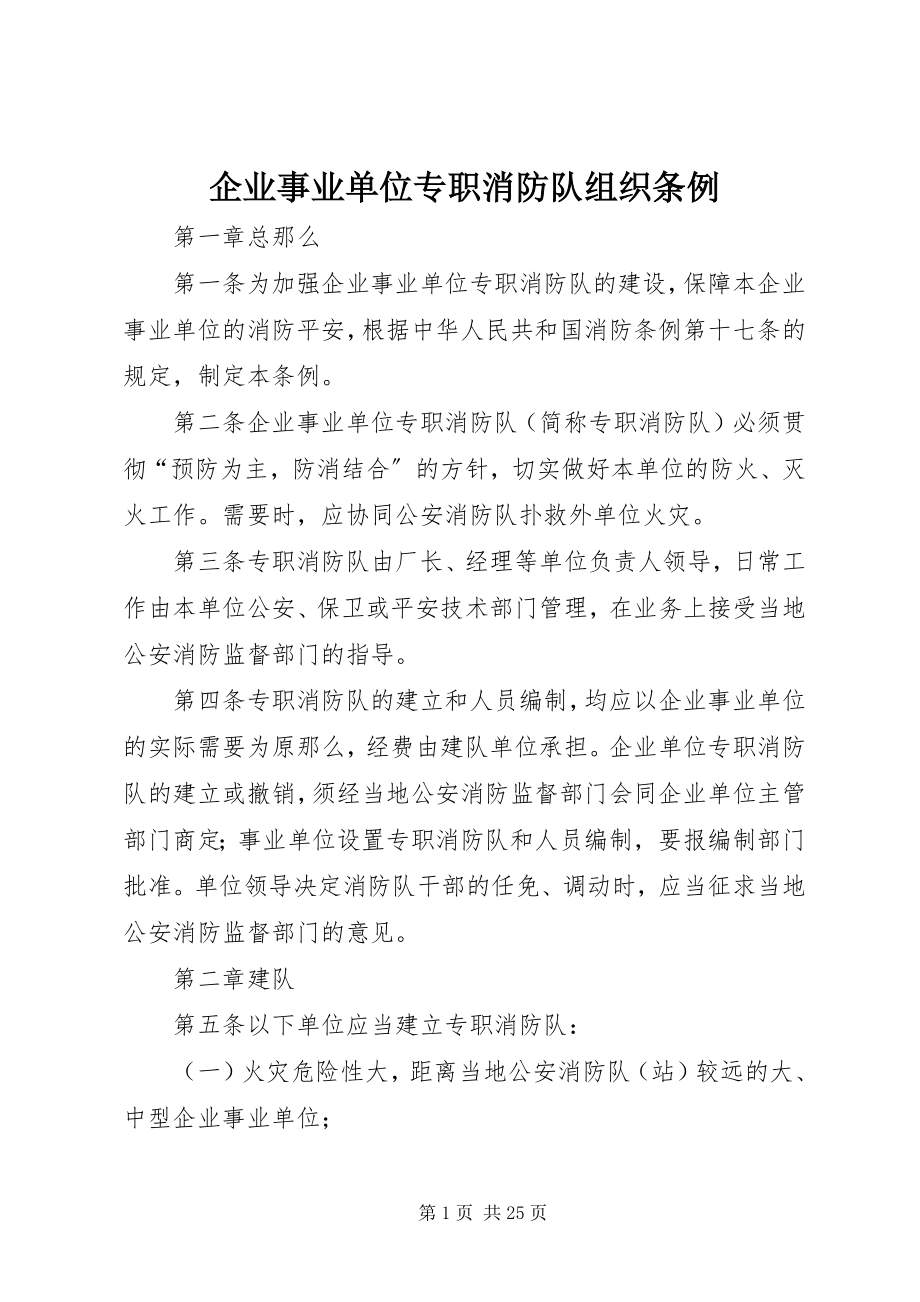 2023年企业事业单位专职消防队组织条例.docx_第1页