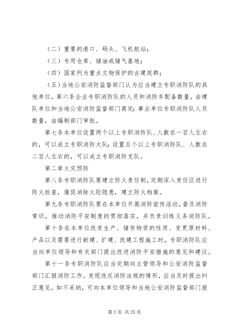 2023年企业事业单位专职消防队组织条例.docx_第2页