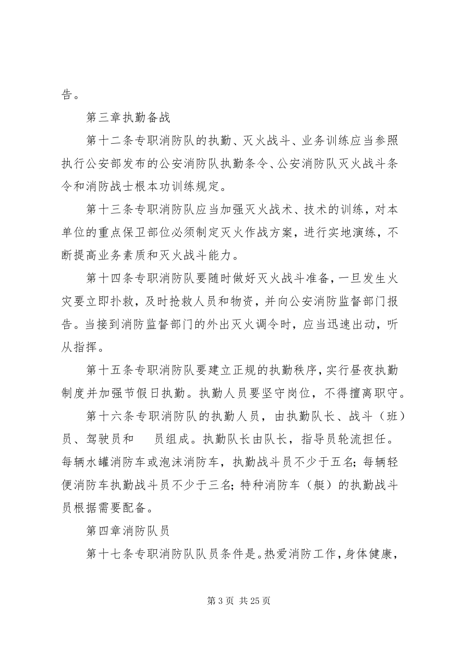 2023年企业事业单位专职消防队组织条例.docx_第3页