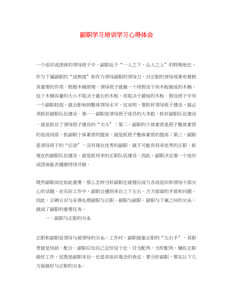 2023年副职学习培训学习心得体会.docx_第1页