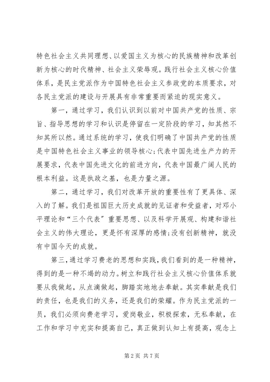 2023年学习社会主义核心价值观心得体会多篇.docx_第2页