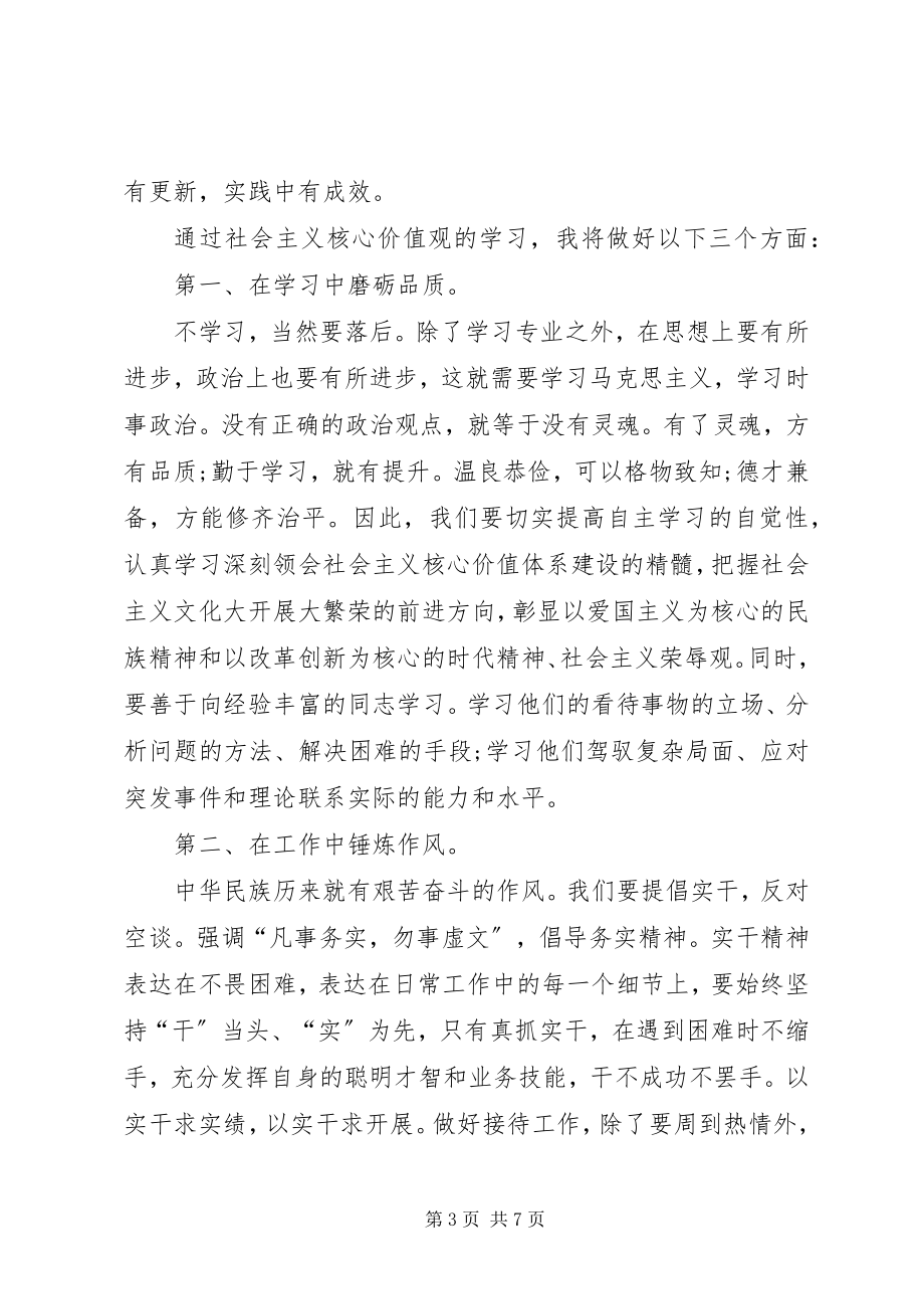 2023年学习社会主义核心价值观心得体会多篇.docx_第3页