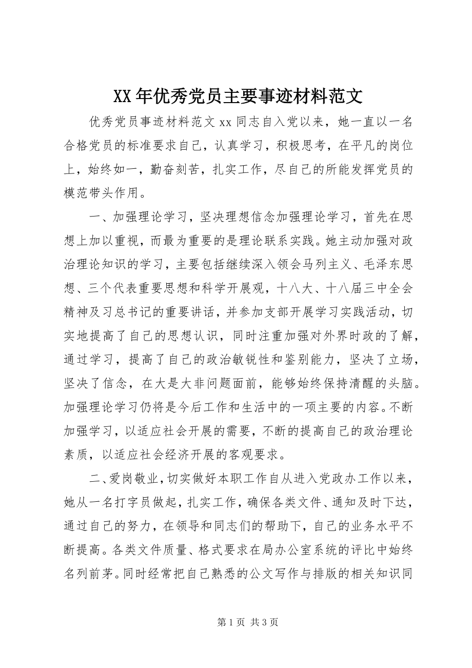 2023年优秀党员主要事迹材料.docx_第1页