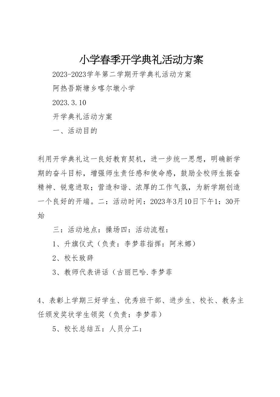 2023年小学春季开学典礼活动方案 .doc_第1页